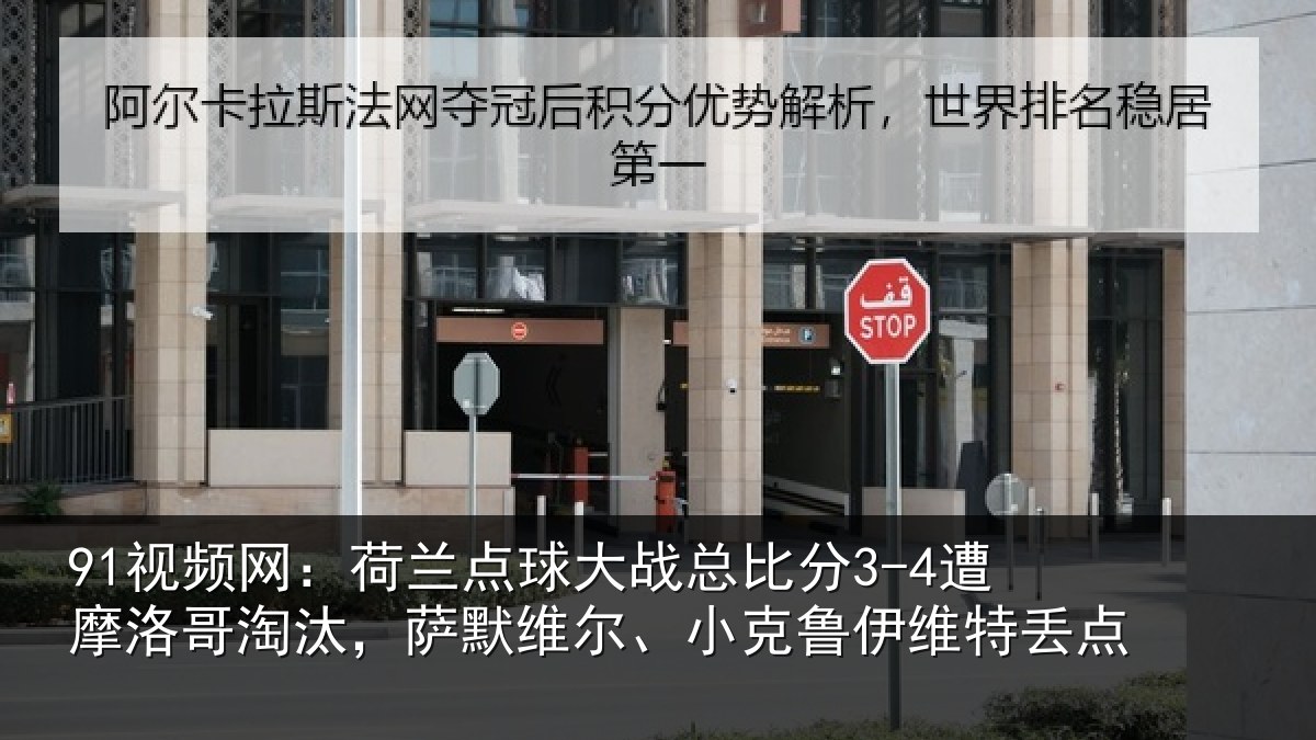 91视频网：荷兰点球大战总比分3-4遭摩洛哥淘汰，萨默维尔、小克鲁伊维特丢点