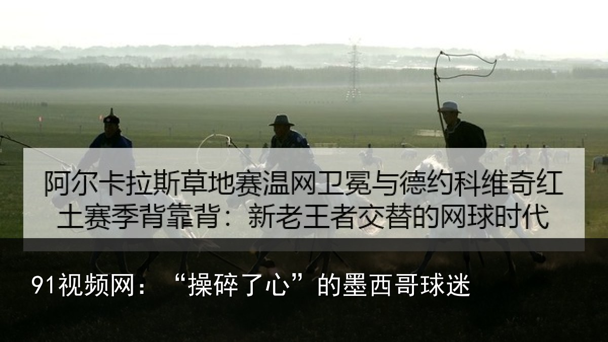 91视频网：“操碎了心”的墨西哥球迷