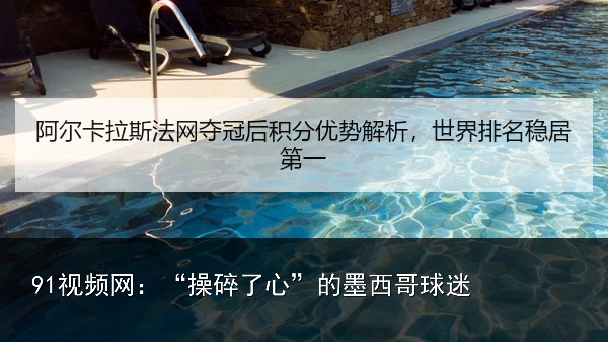 91视频网：“操碎了心”的墨西哥球迷