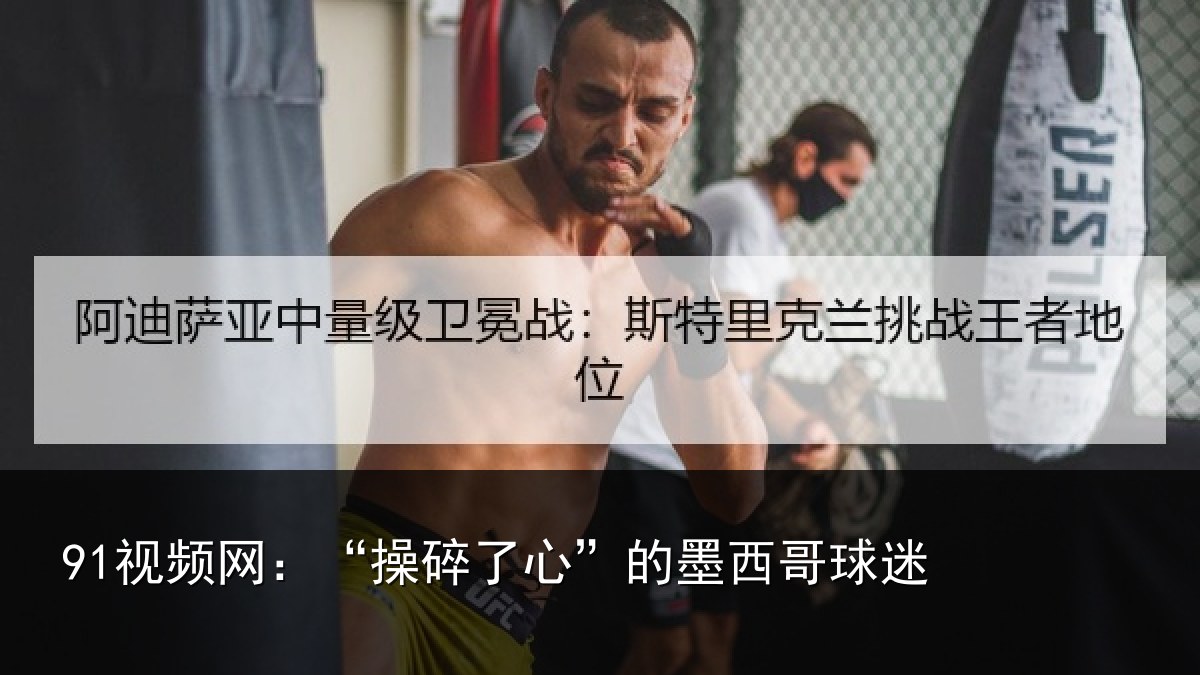 91视频网：“操碎了心”的墨西哥球迷