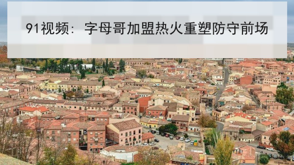 91视频: 字母哥加盟热火重塑防守前场