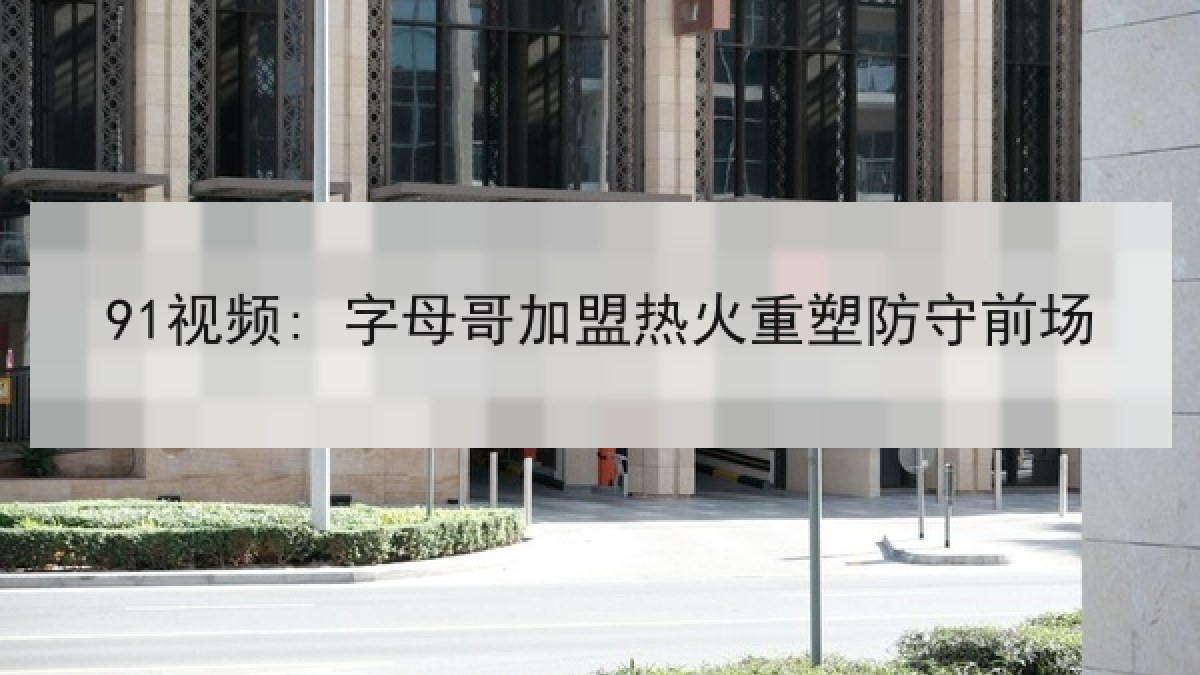 91视频: 字母哥加盟热火重塑防守前场