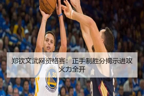 郑钦文武网资格赛：正手制胜分揭示进攻火力全开