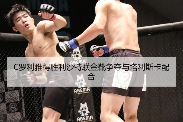 C罗利雅得胜利沙特联金靴争夺与塔利斯卡配合