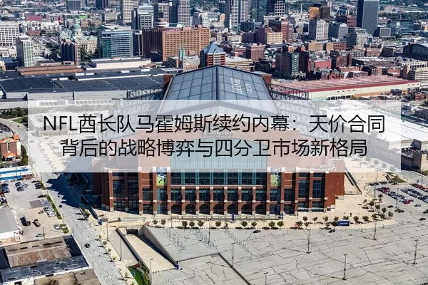 qiu-zhang-dui-ma-huo-mu-si-xu-yue-nei-mu-tian-jia-he-tong-bei-hou-de-zhan-lve-bo-yi-yu-si-fen-wei-shi-chang-xin-ge-ju-3-679.jpg
