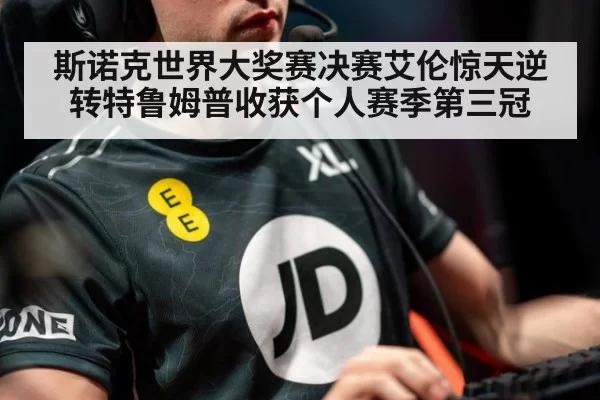 斯诺克世界大奖赛决赛艾伦惊天逆转特鲁姆普收获个人赛季第三冠