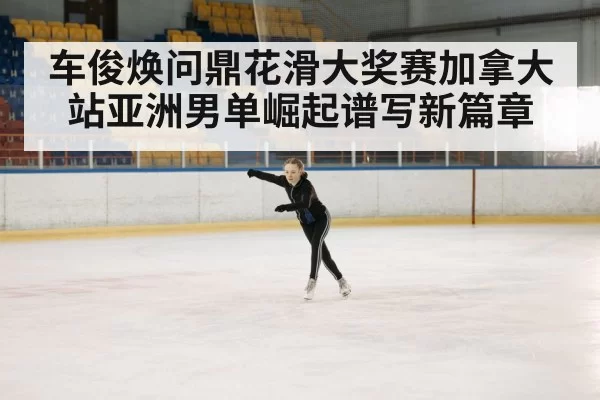 ice skater performance