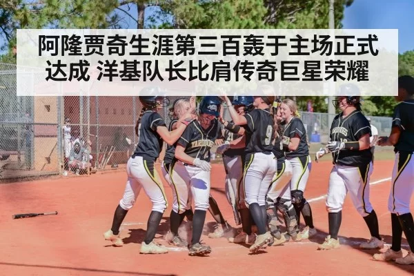 阿隆贾奇生涯第三百轰于主场正式达成 洋基队长比肩传奇巨星荣耀