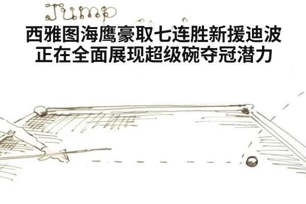 西雅图海鹰豪取七连胜新援迪波正在全面展现超级碗夺冠潜力