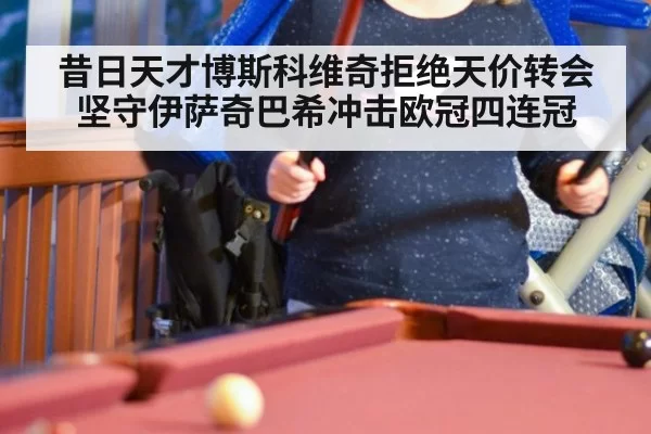 昔日天才博斯科维奇拒绝天价转会坚守伊萨奇巴希冲击欧冠四连冠
